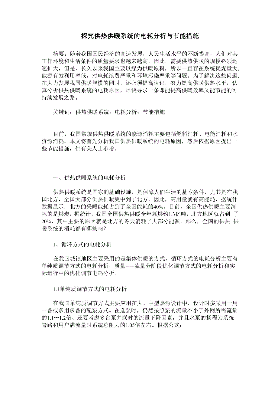 探究供热供暖系统的电耗分析与节能措施_第1页