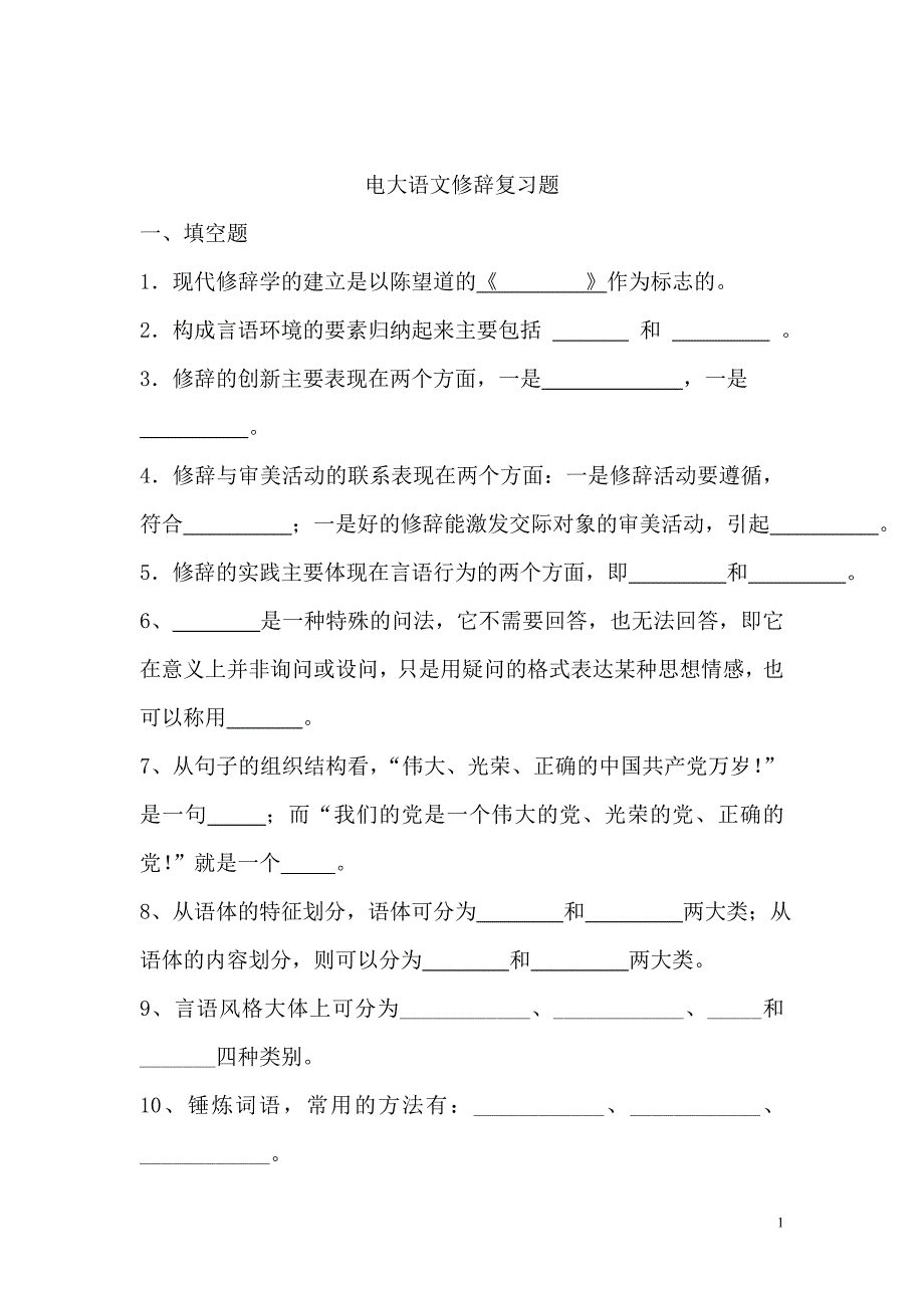 电大语文修辞复习题.doc_第1页