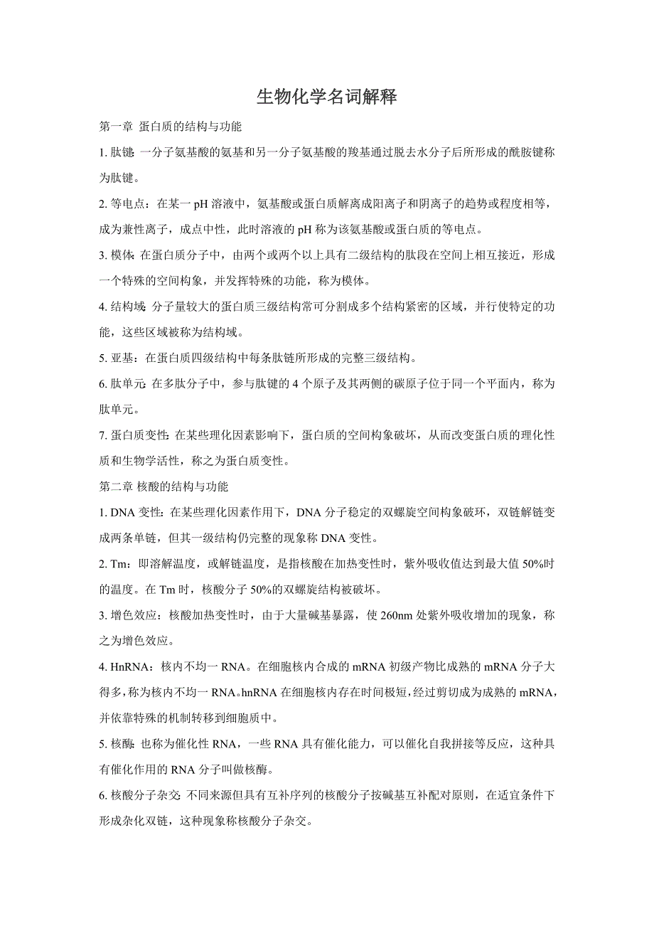 生物化学名词解释_第1页