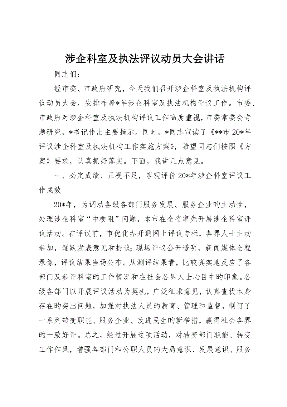 涉企科室及执法评议动员大会致辞_第1页