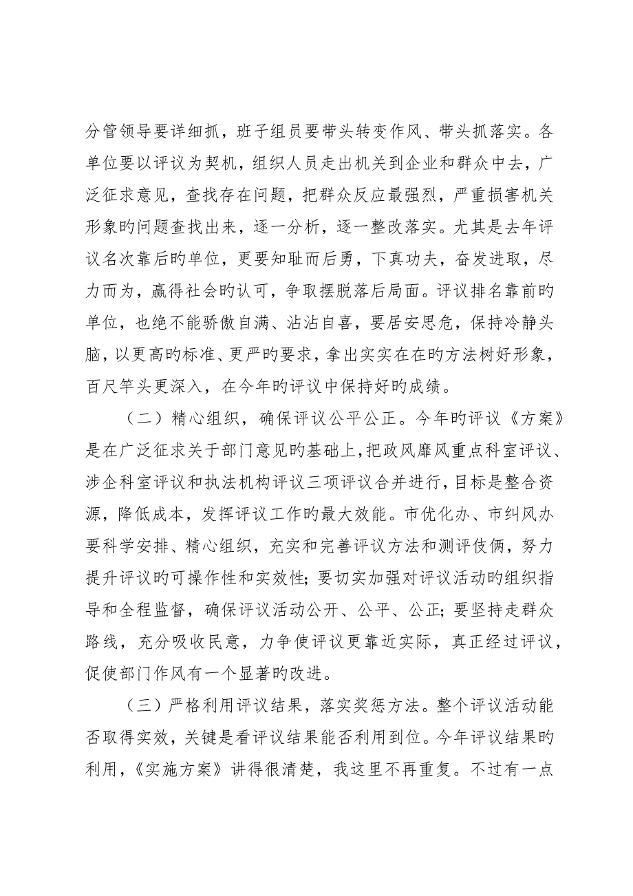 涉企科室及执法评议动员大会致辞_第4页