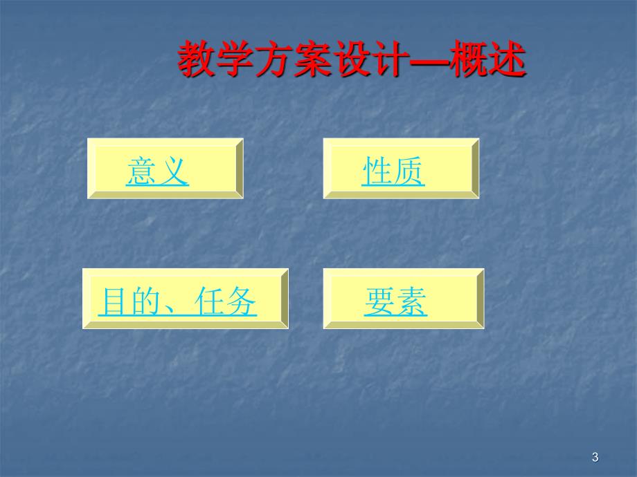 教学方案及教案ppt课件_第3页