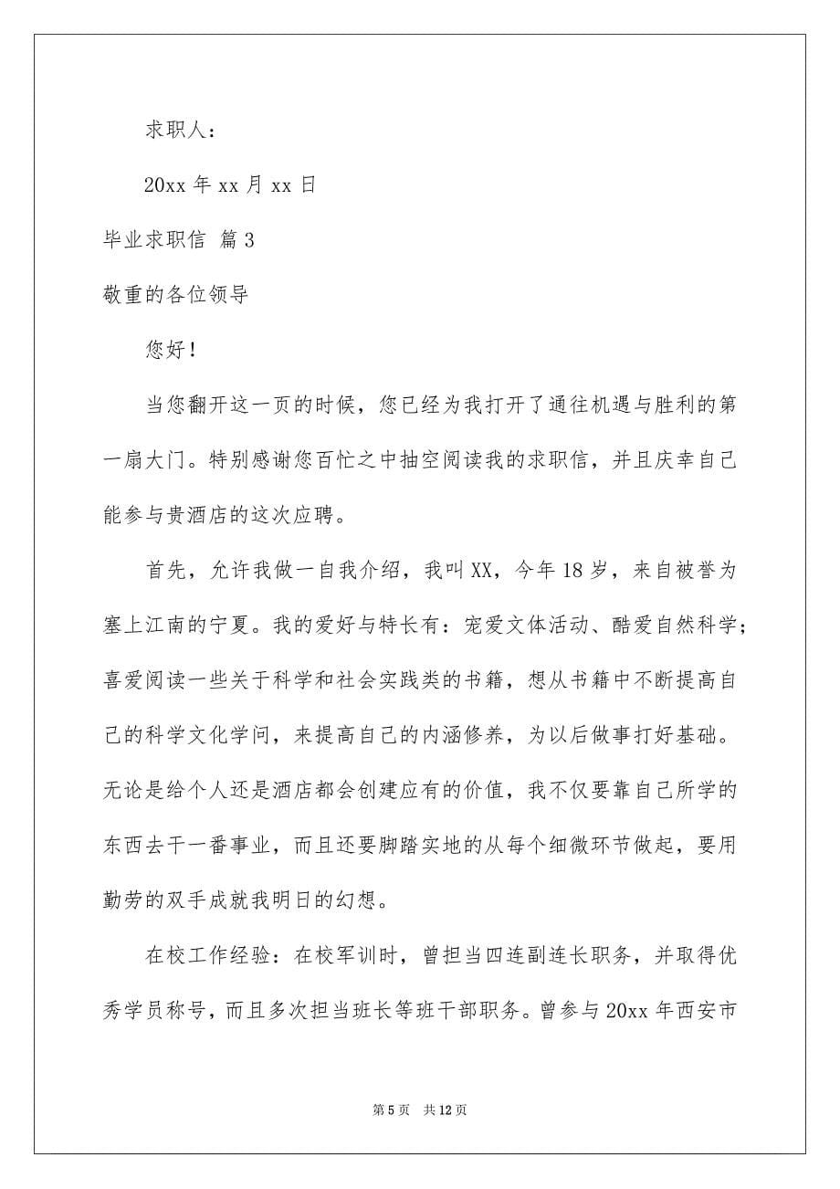 有关毕业求职信模板合集六篇_第5页