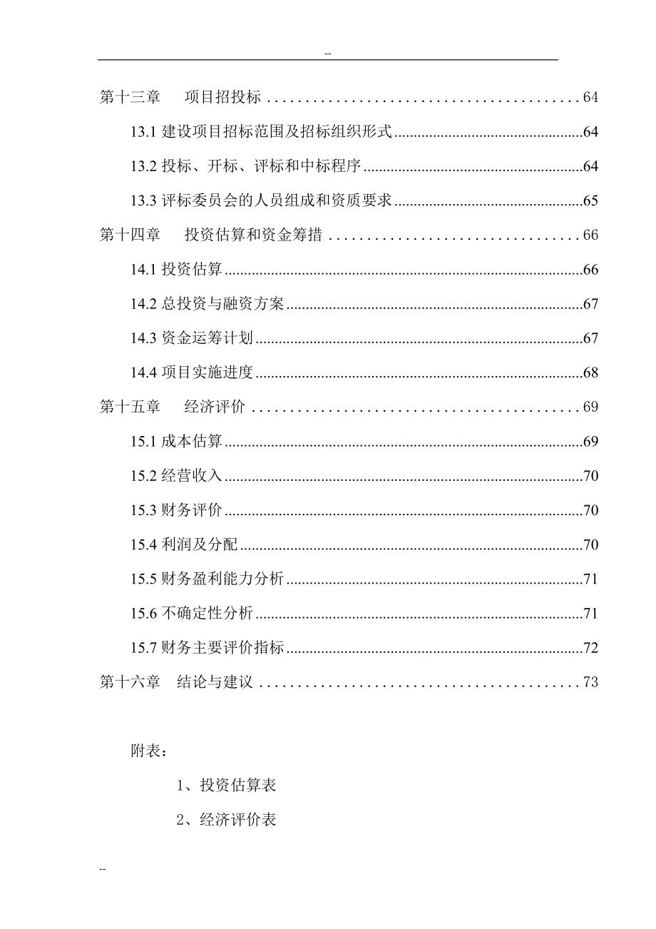 年产60万吨生物有机肥料项目可行性论证报告完整版精品.doc_第4页