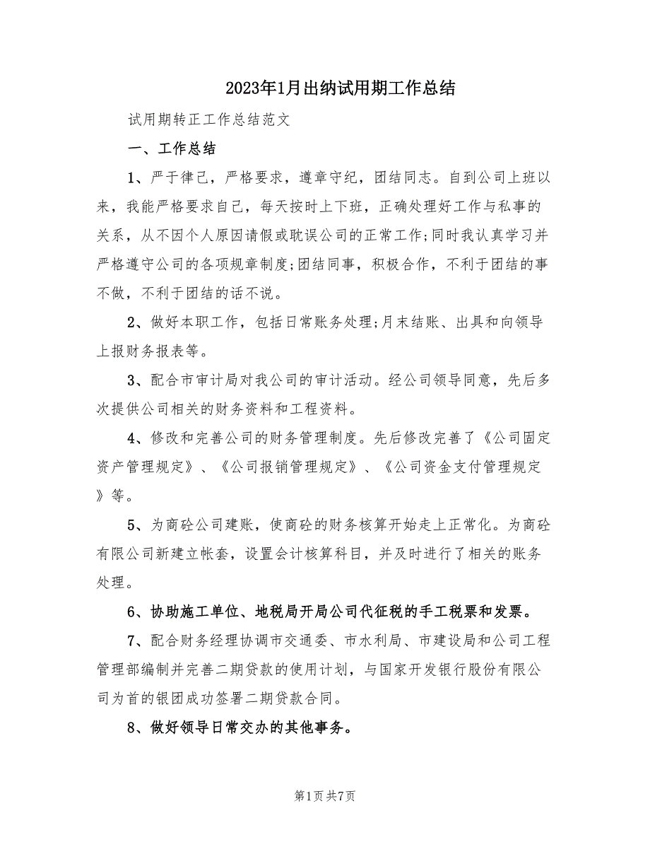 2023年1月出纳试用期工作总结（2篇）_第1页