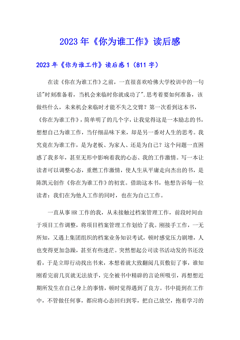 【word版】2023年《你为谁工作》读后感_第1页