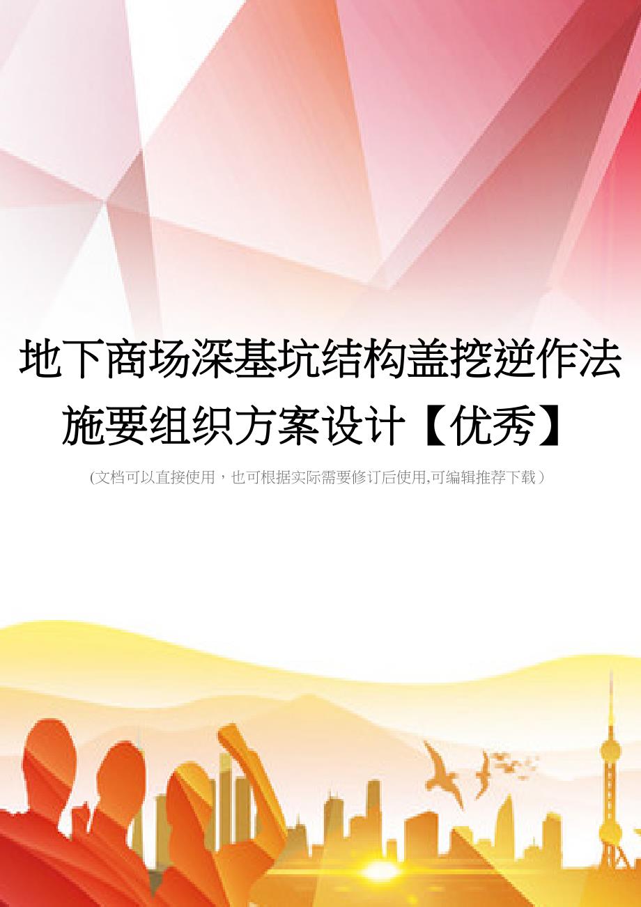 地下商场深基坑结构盖挖逆作法施要组织方案设计【优秀】(DOC 44页)_第1页