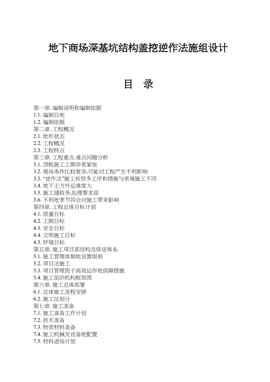 地下商场深基坑结构盖挖逆作法施要组织方案设计【优秀】(DOC 44页)_第2页