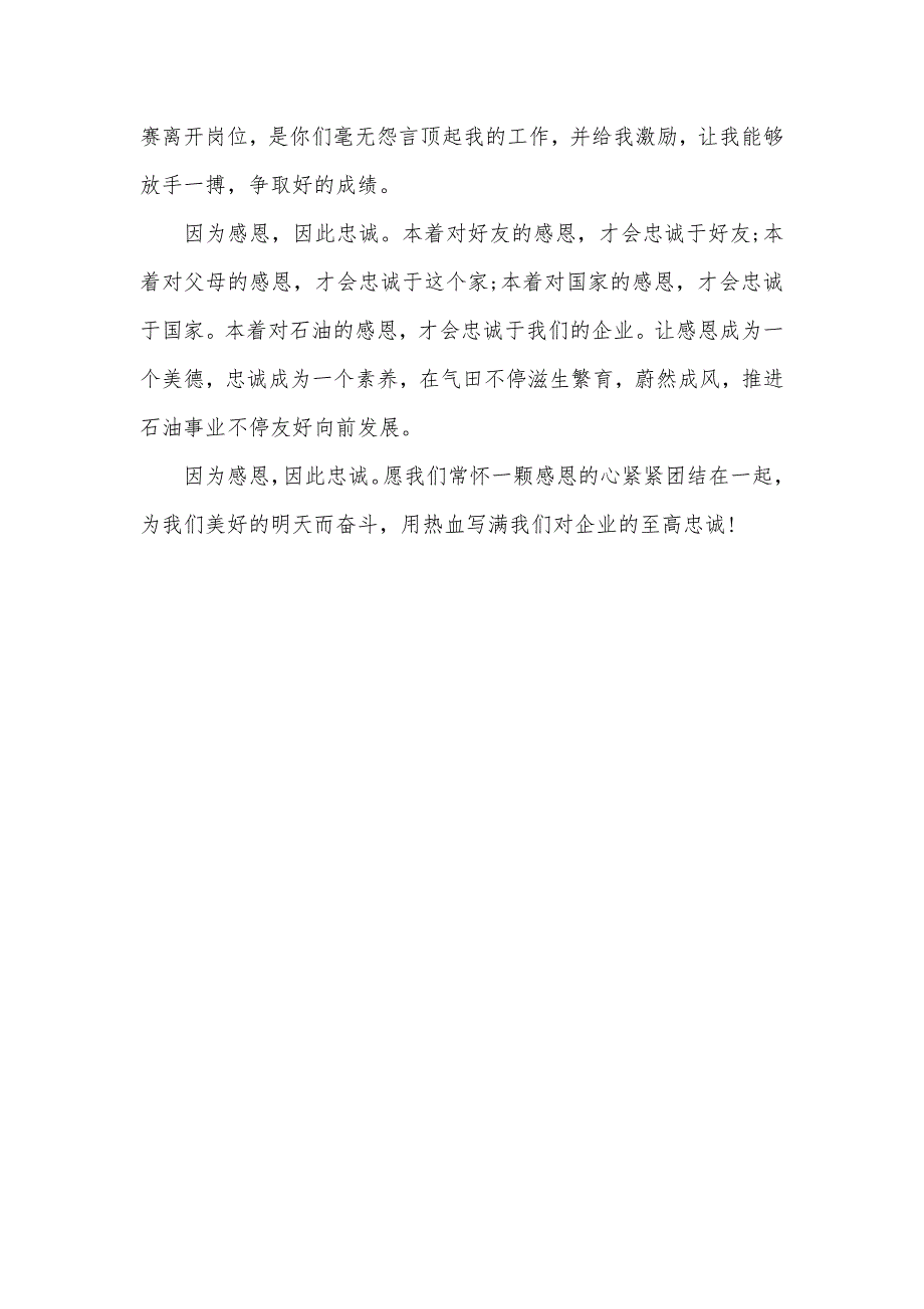 感恩石油忠诚企业演讲稿_第4页