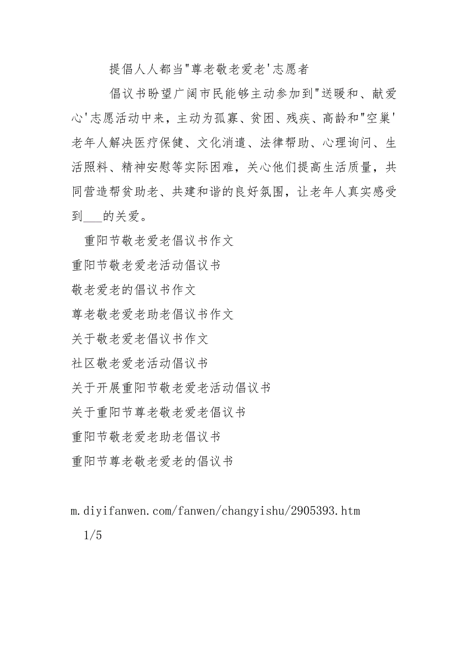 企业敬老爱老活动倡议书-条据书信_第4页