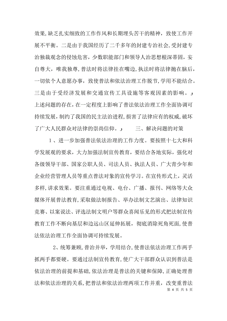 当前基层普法依法治理工作存在的问题与对策_第4页