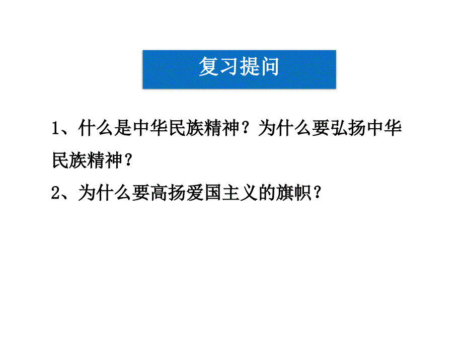 弘扬中华民族精神课件PPT共24张_第1页