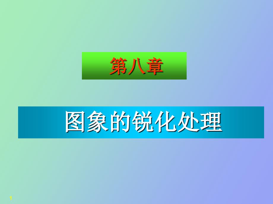 数字图像处理第八章_第1页