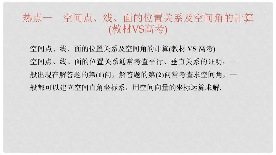 高考数学大一轮复习 第八章 立体几何初步 专题探究课四 高考中立体几何问题的热点题型课件 理_第3页