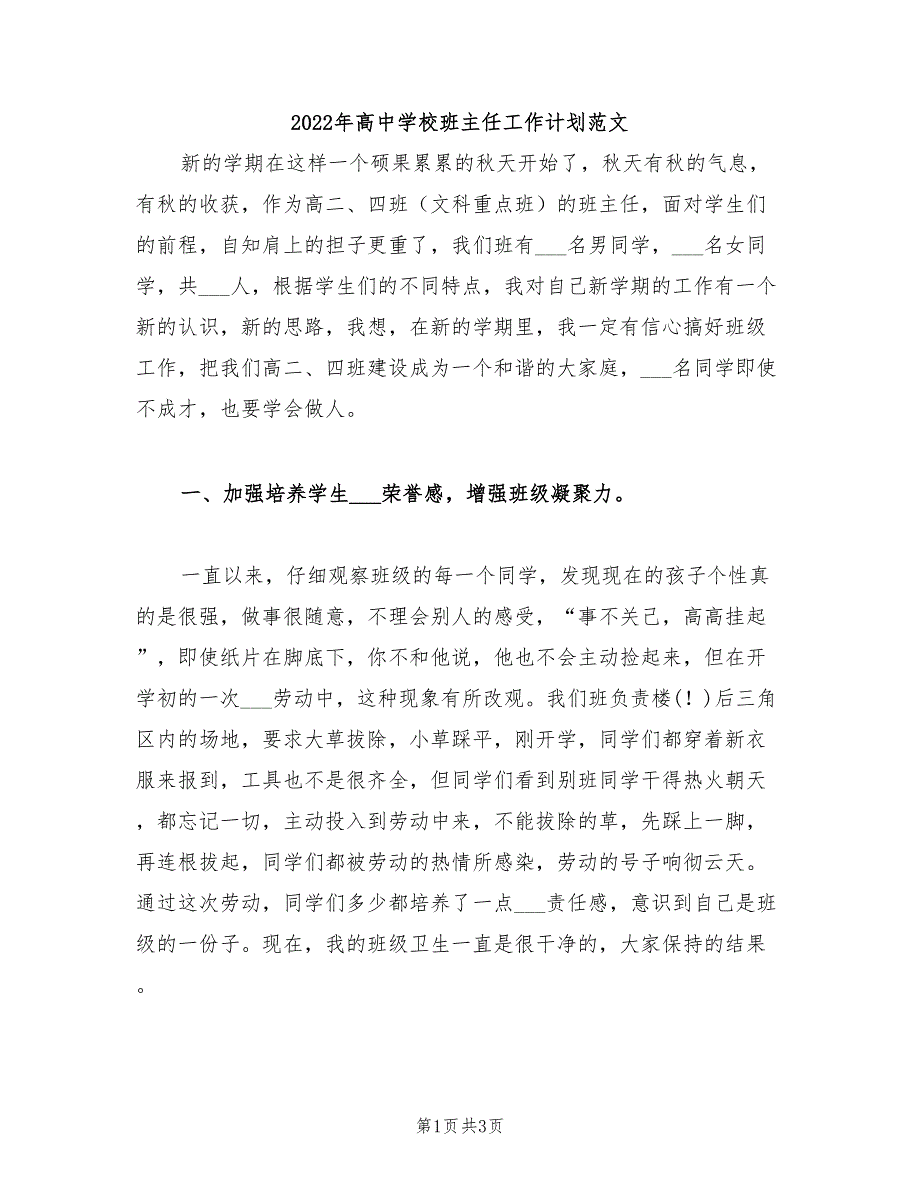 2022年高中学校班主任工作计划范文_第1页