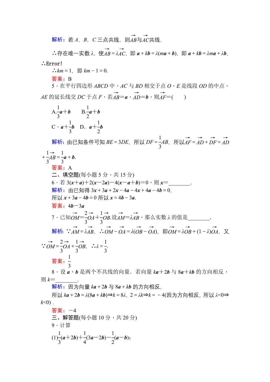 新教材北师大版数学必修4课时作业：14数乘向量 Word版含解析_第2页