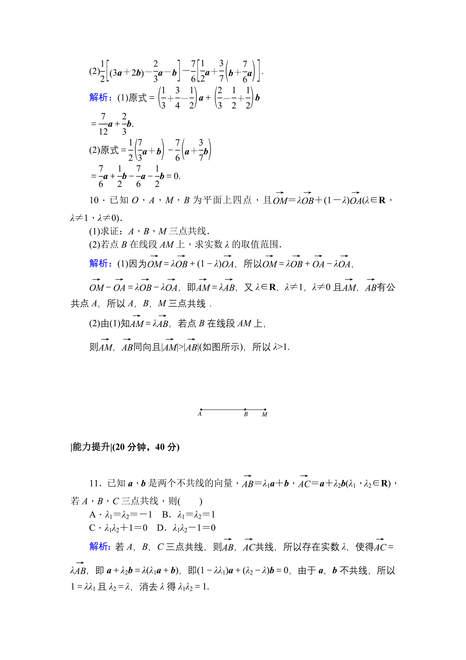 新教材北师大版数学必修4课时作业：14数乘向量 Word版含解析_第3页