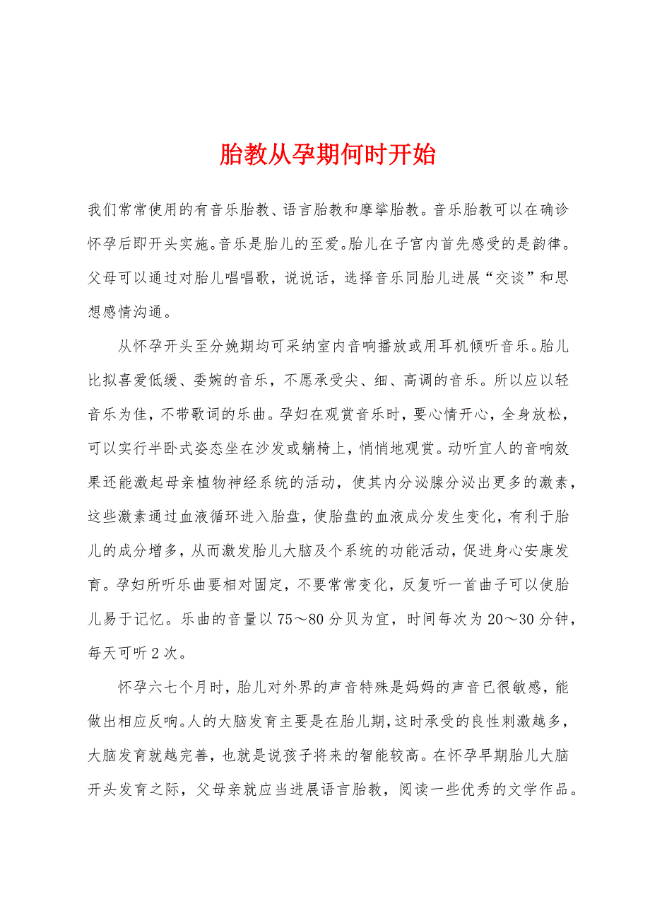 胎教从孕期何时开始.docx_第1页