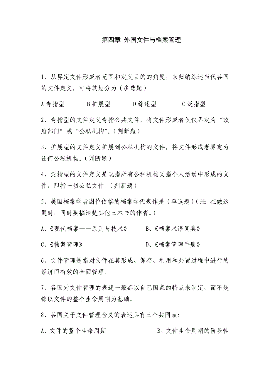 档案职称考试练习题(中级)《档案工作实务》-第四章-外国文件与档案管理_第1页