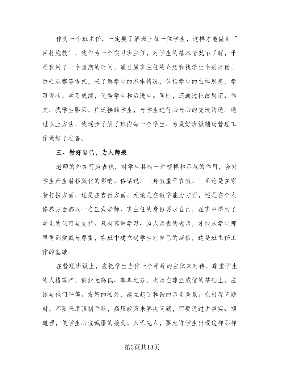 班主任实习工作总结模板（四篇）_第3页