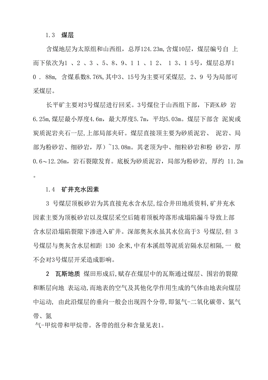 长平矿井地质特征及瓦斯涌出规律分析(阴怀海)_第2页