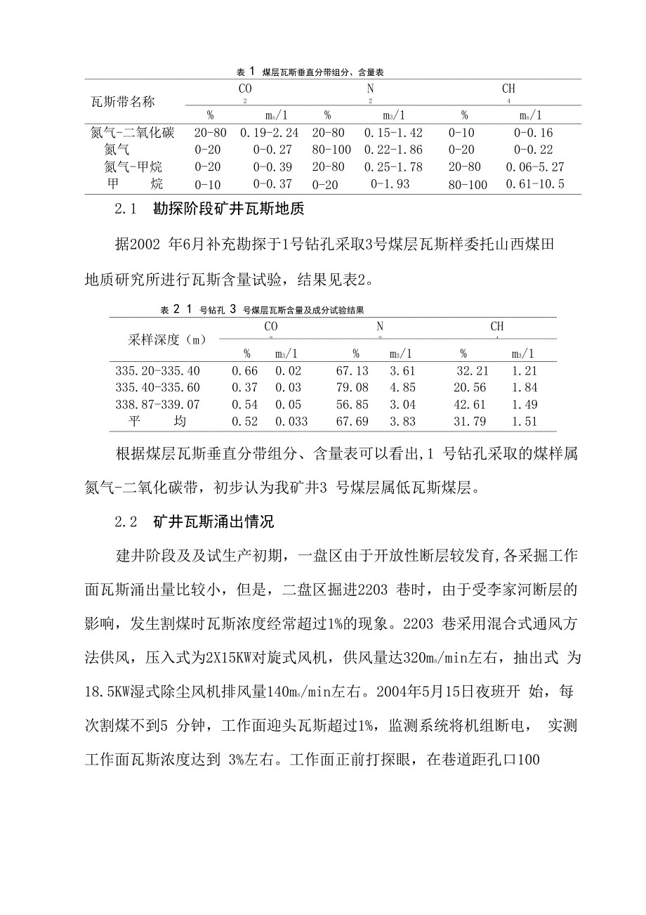 长平矿井地质特征及瓦斯涌出规律分析(阴怀海)_第3页