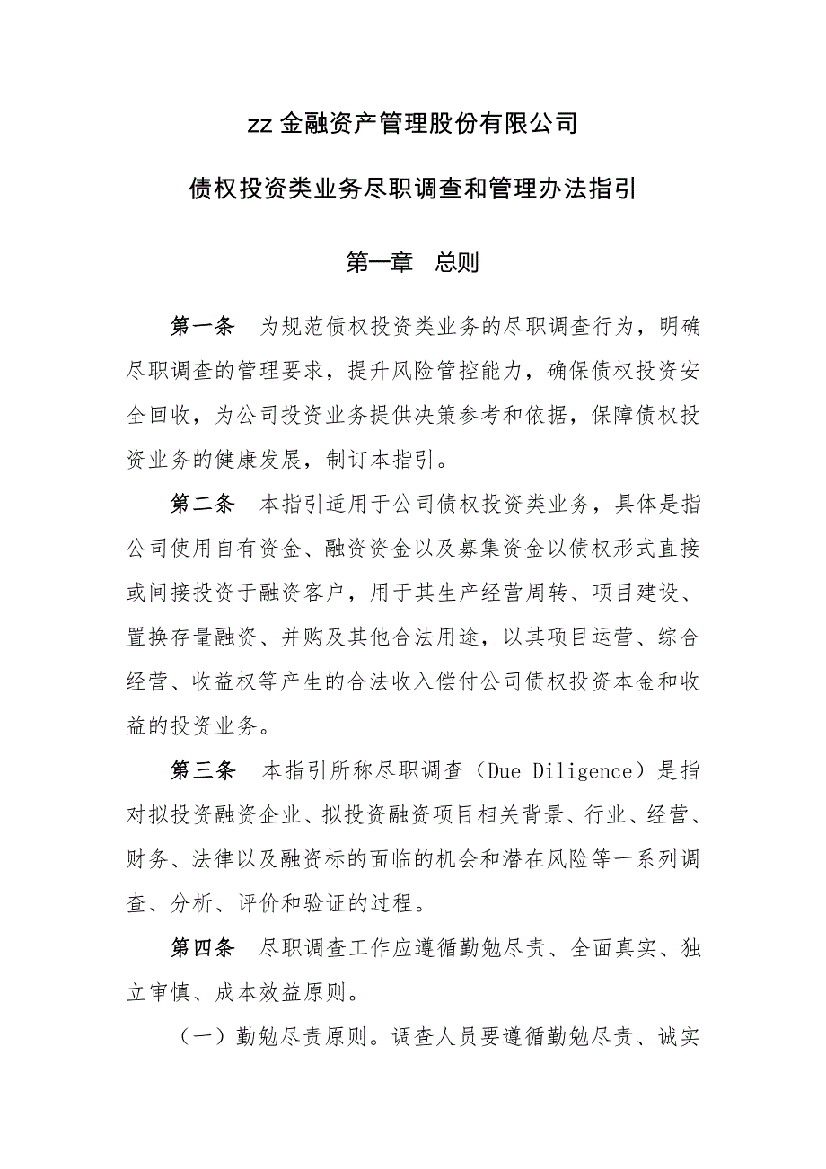 金融资产管理股份有限公司债权投资业务尽职调查指引模版_第1页