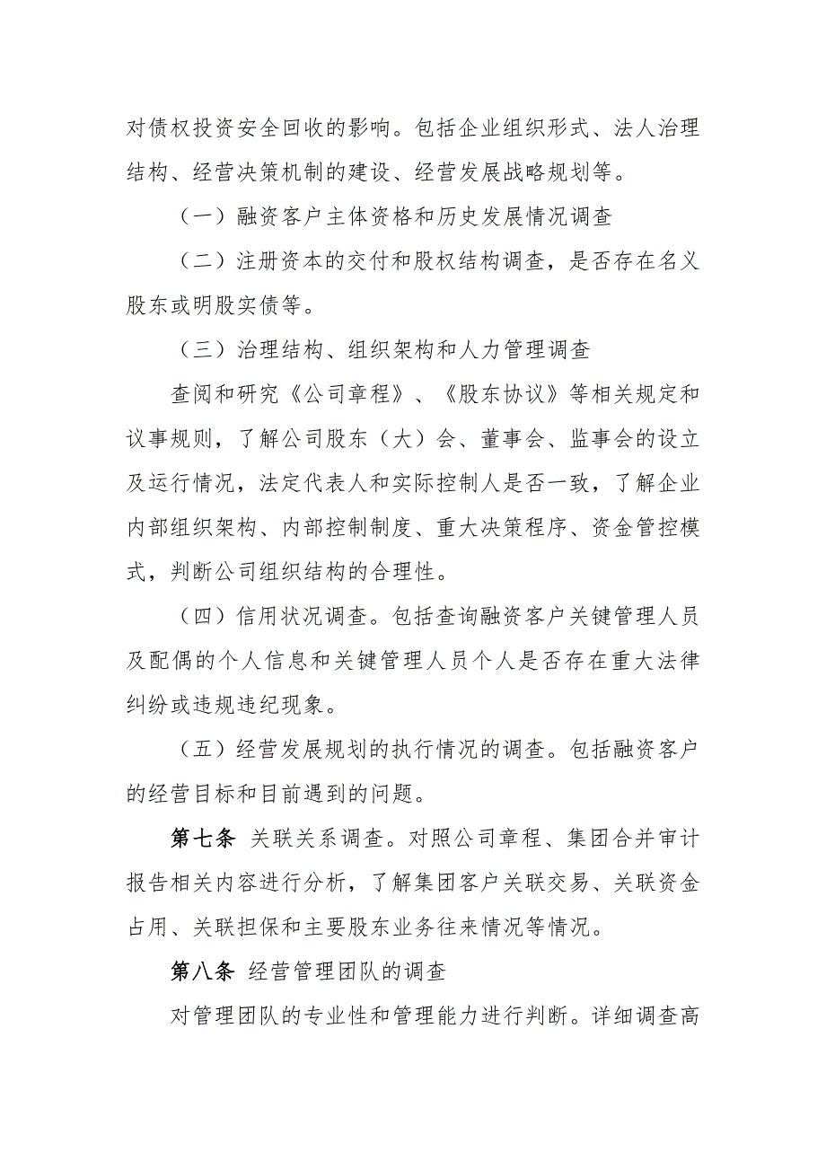 金融资产管理股份有限公司债权投资业务尽职调查指引模版_第3页