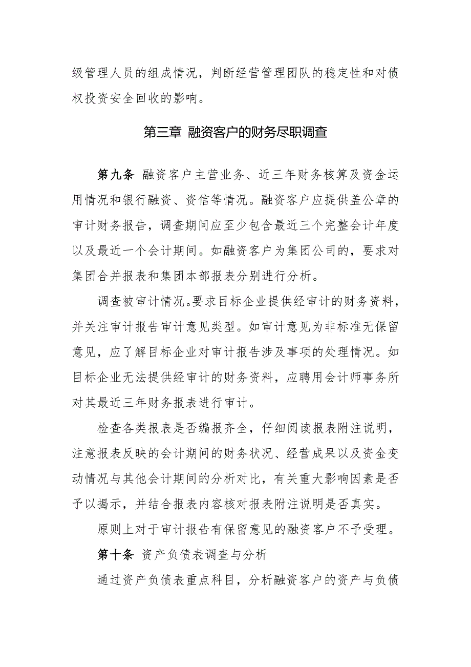 金融资产管理股份有限公司债权投资业务尽职调查指引模版_第4页