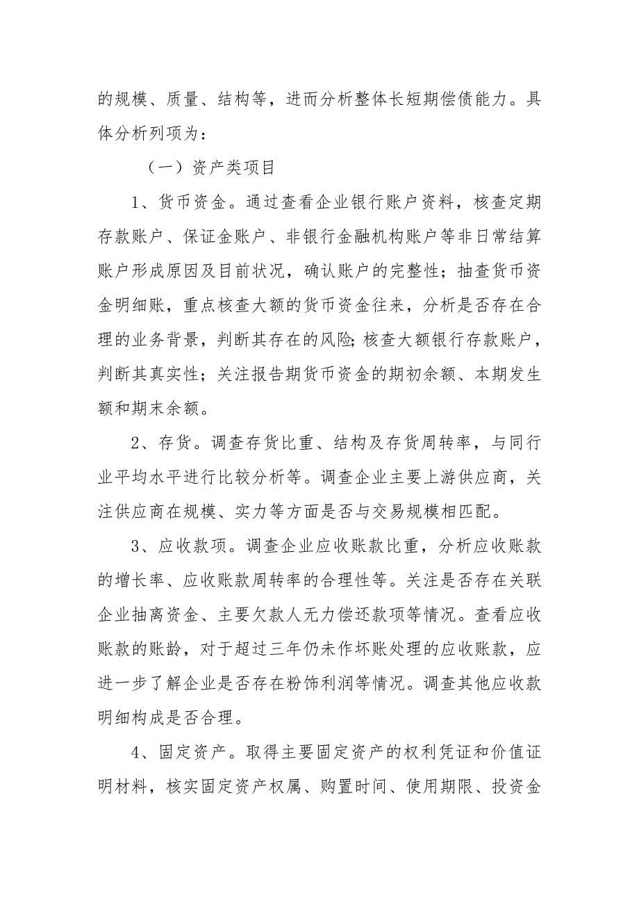 金融资产管理股份有限公司债权投资业务尽职调查指引模版_第5页