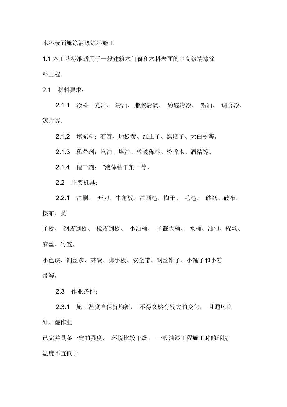 木料表面施涂清漆涂料施工_第1页