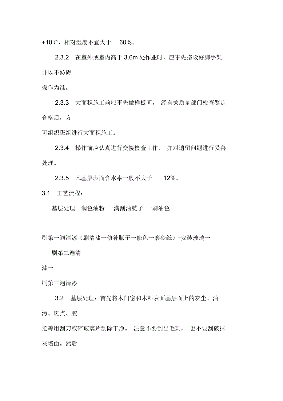 木料表面施涂清漆涂料施工_第2页