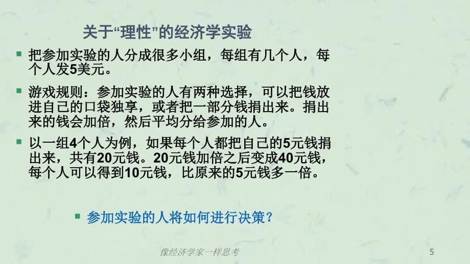 像经济学家一样思考课件_第5页