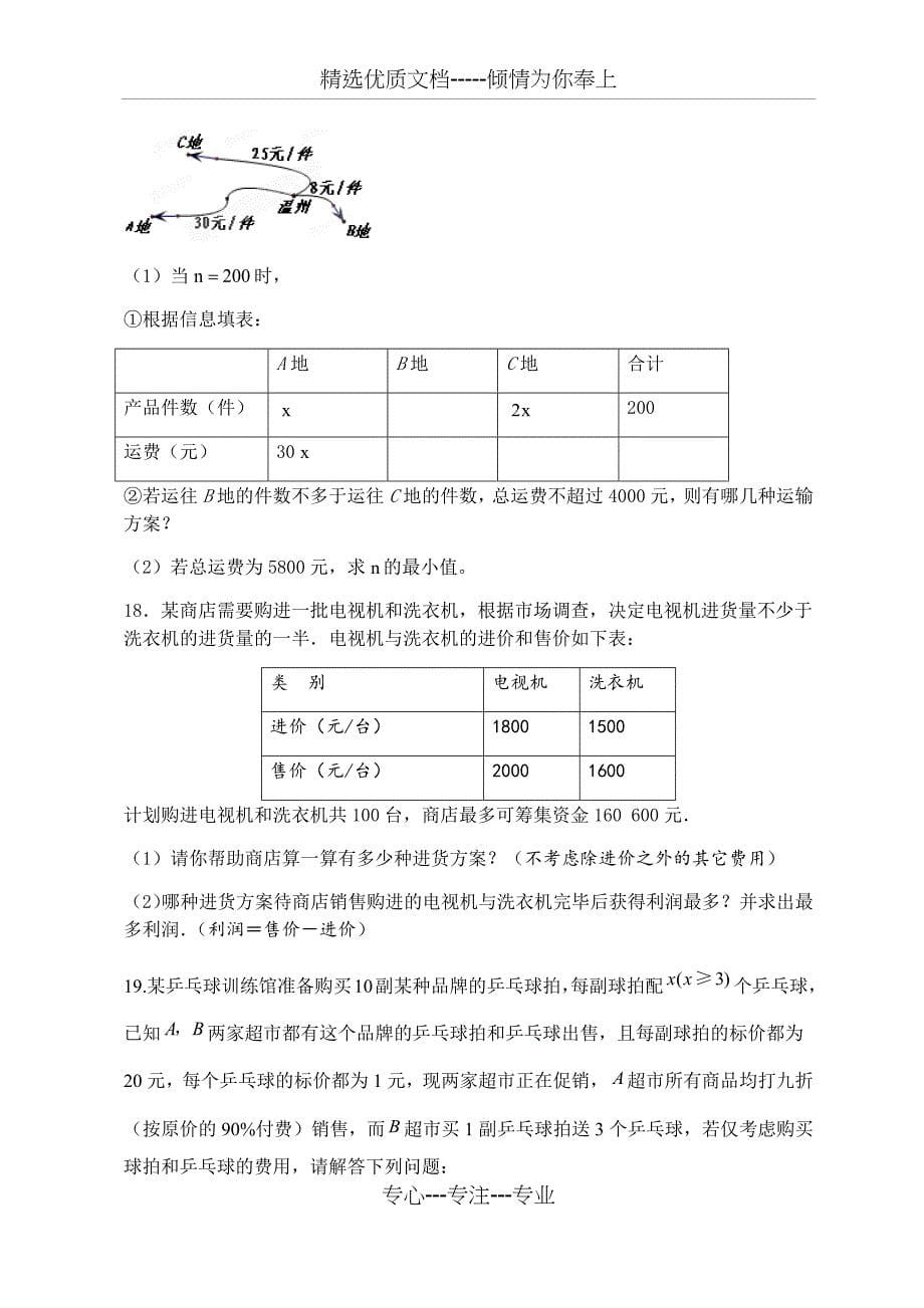 二元一次方程组与一元一次不等式组经典应用题(共6页)_第5页