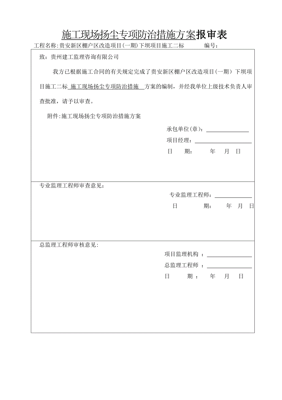 施工现场扬尘专项防治措施_第1页