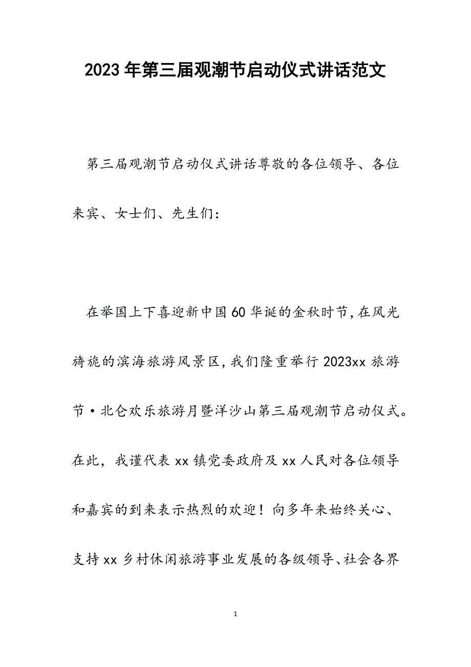 2023年第三届观潮节启动仪式讲话.docx_第1页