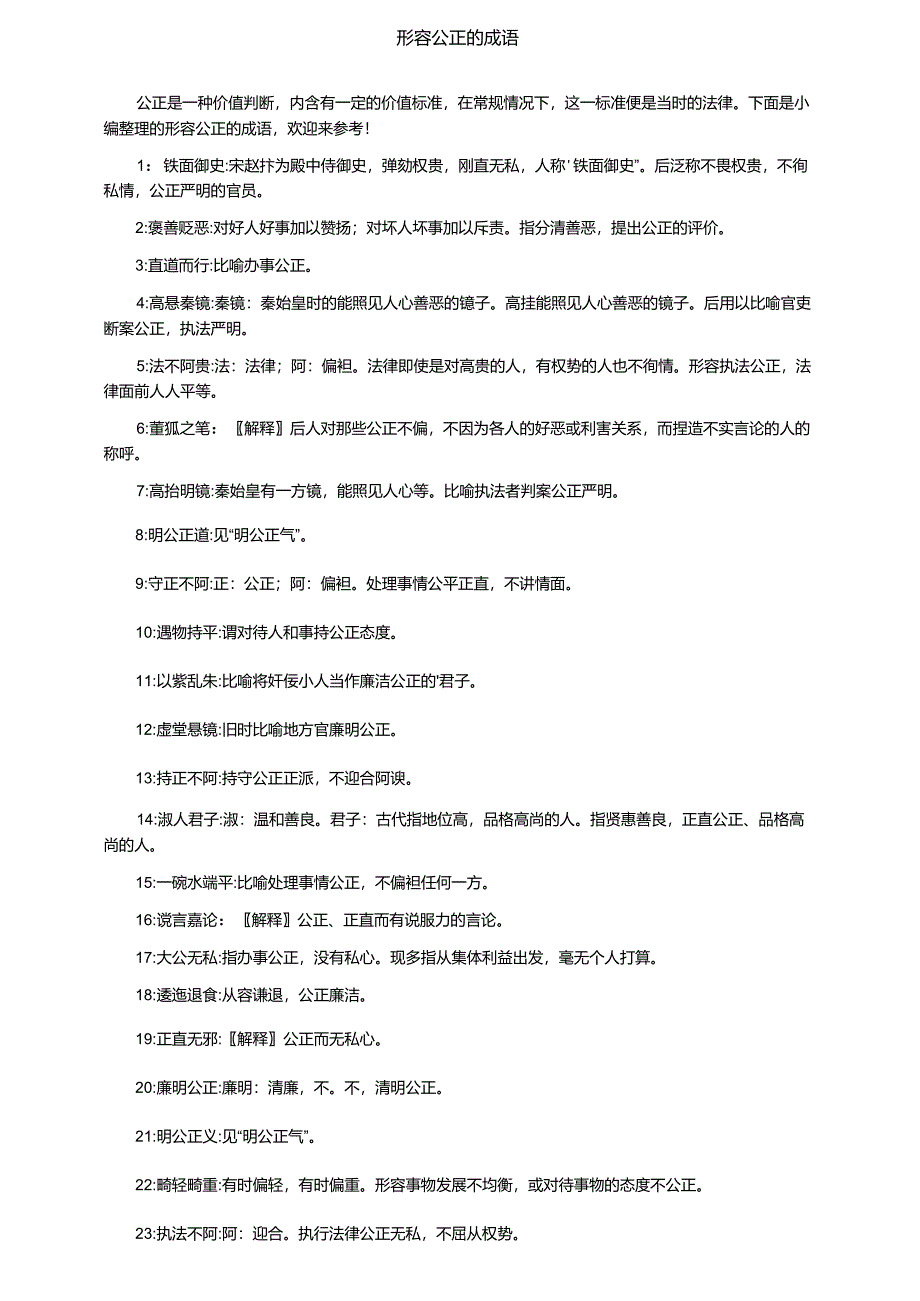 形容公正的成语_第1页