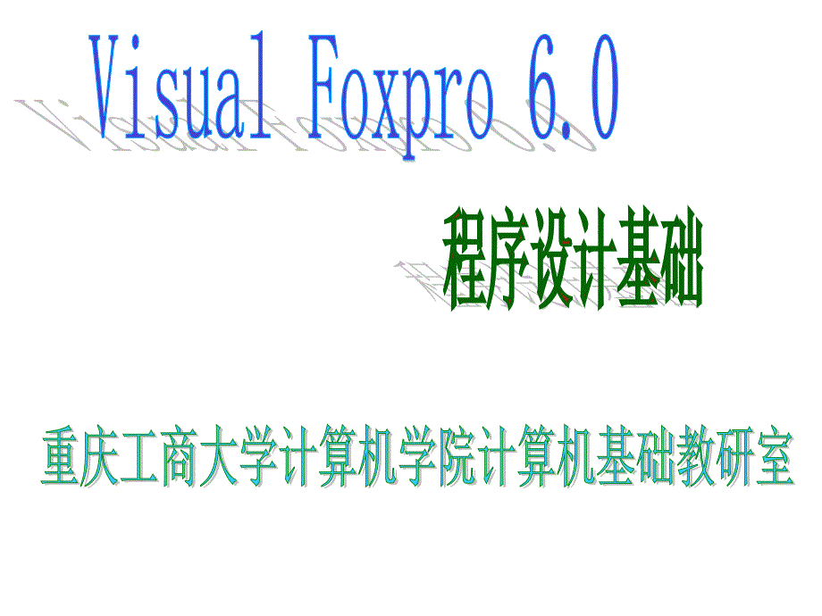 2VFP第4部分(循环结构)_第1页