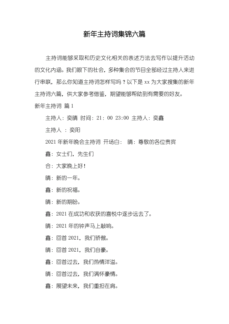 新年主持词集锦六篇_第1页