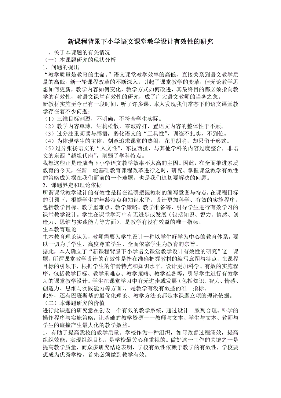 新课程背景下小学语文课堂教学设计有效性的研究.doc_第1页