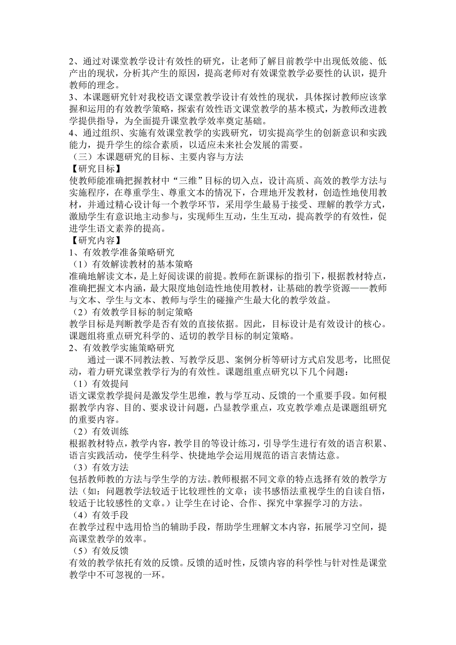 新课程背景下小学语文课堂教学设计有效性的研究.doc_第2页