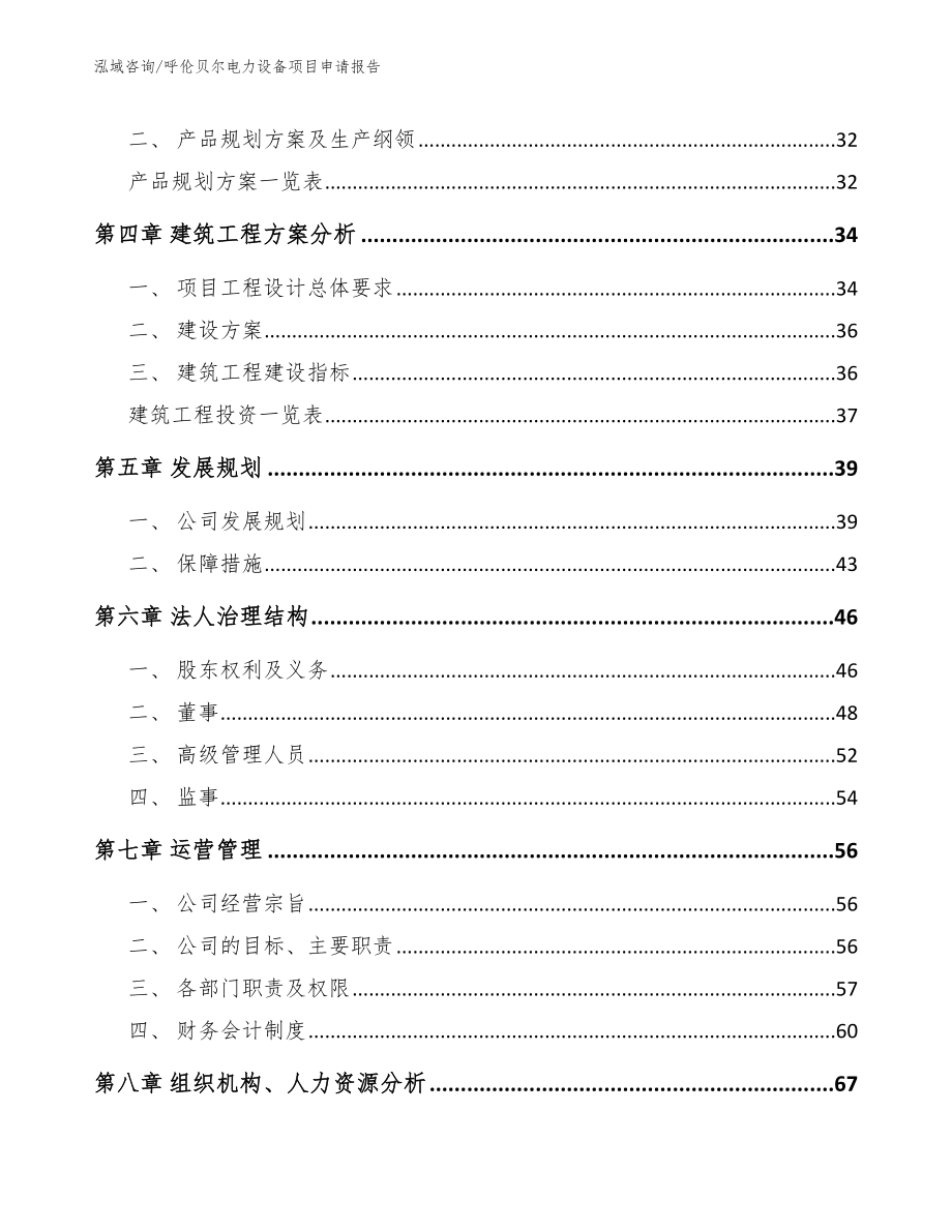 呼伦贝尔电力设备项目申请报告_第2页