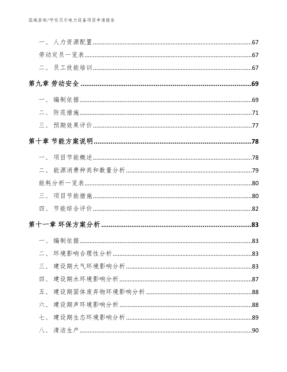 呼伦贝尔电力设备项目申请报告_第3页