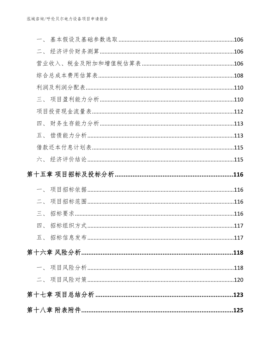 呼伦贝尔电力设备项目申请报告_第5页