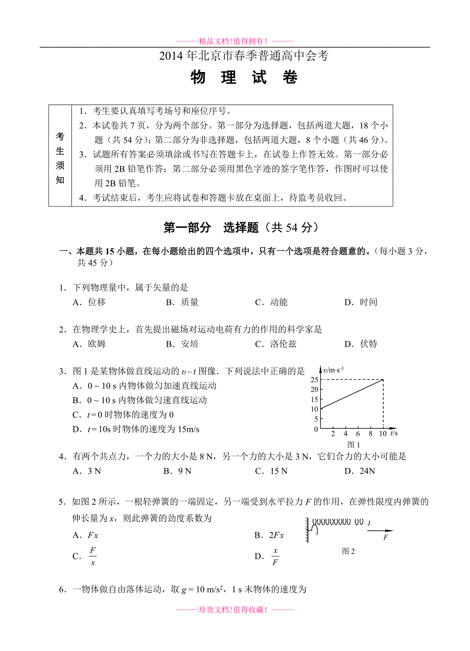 北京市春季普通高中会考物理试题含答案_第1页