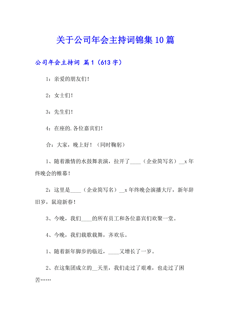 关于公司年会主持词锦集10篇_第1页