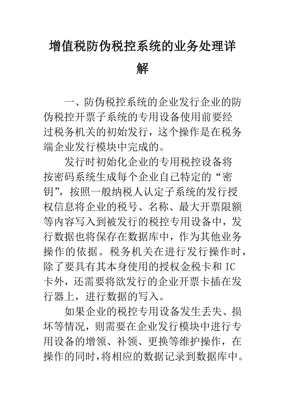 增值税防伪税控系统的业务处理详解.docx_第1页