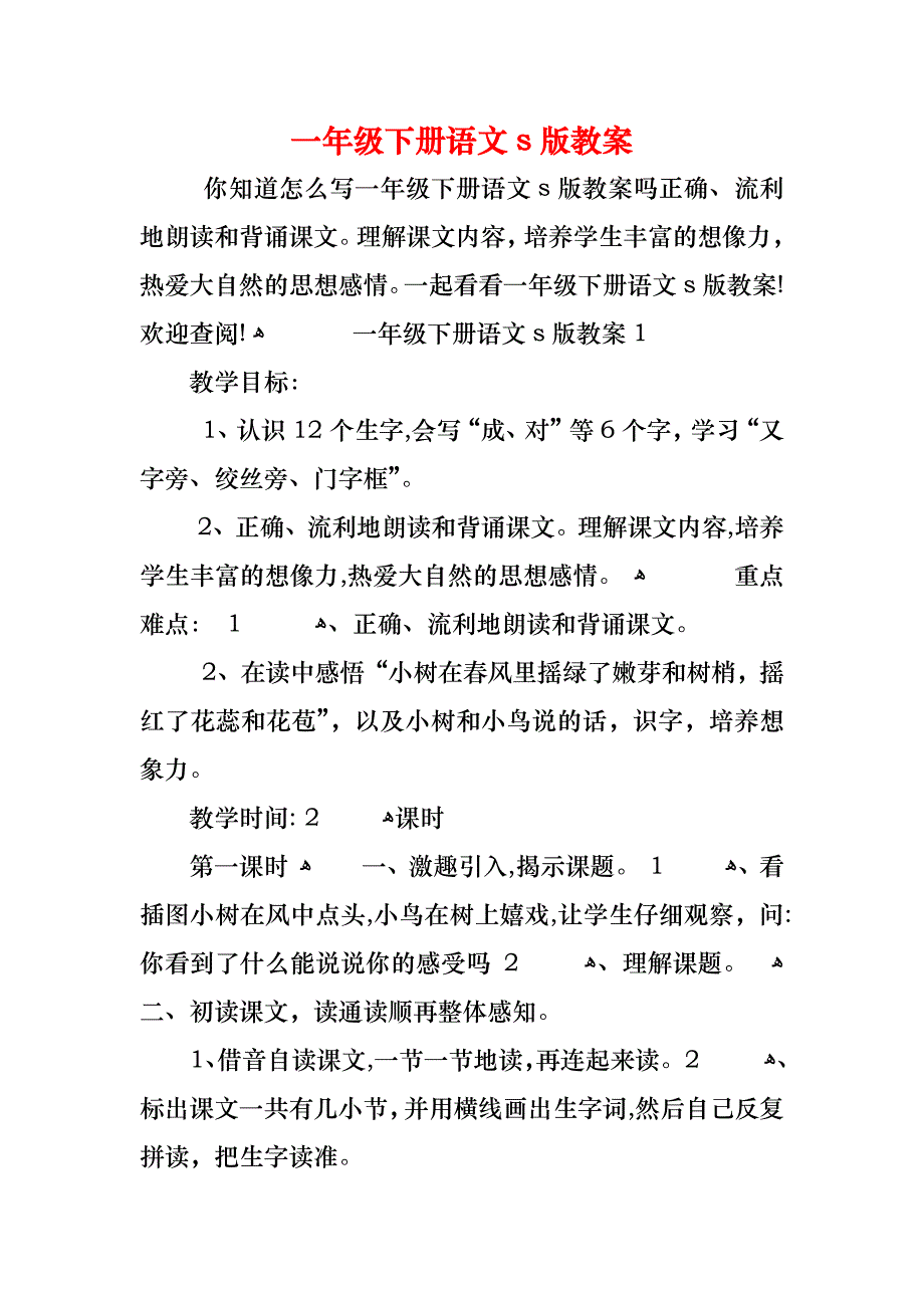 一年级下册语文s版教案_第1页