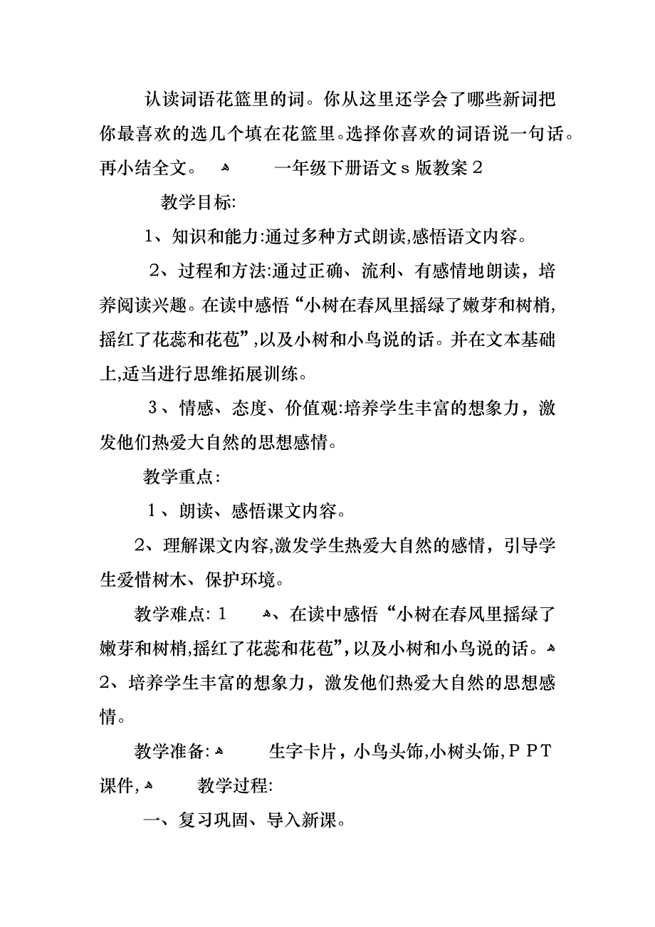 一年级下册语文s版教案_第3页