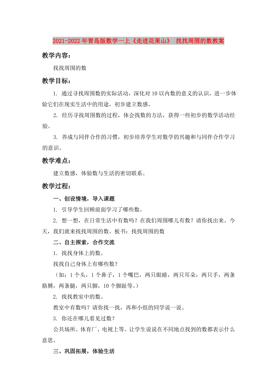 2021-2022年青岛版数学一上《走进花果山》 找找周围的数教案_第1页